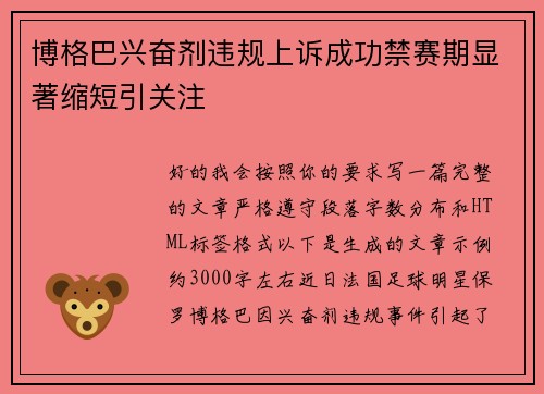 博格巴兴奋剂违规上诉成功禁赛期显著缩短引关注