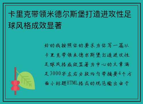 卡里克带领米德尔斯堡打造进攻性足球风格成效显著