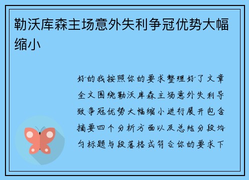 勒沃库森主场意外失利争冠优势大幅缩小 勒沃库森主场意外失利争冠优势大幅缩小