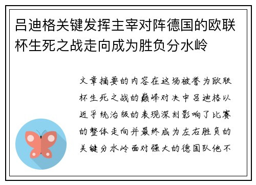 吕迪格关键发挥主宰对阵德国的欧联杯生死之战走向成为胜负分水岭