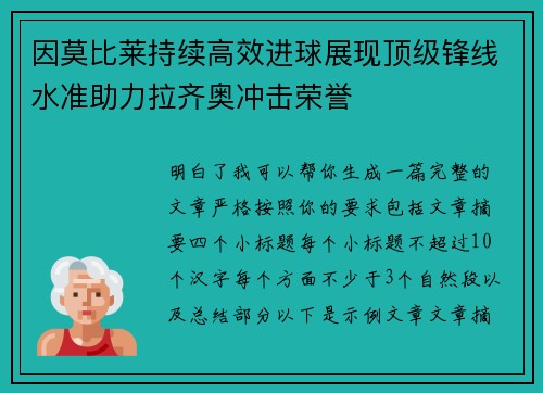 因莫比莱持续高效进球展现顶级锋线水准助力拉齐奥冲击荣誉 因莫比莱持续高效进球展现顶级锋线水准助力拉齐奥冲击荣誉