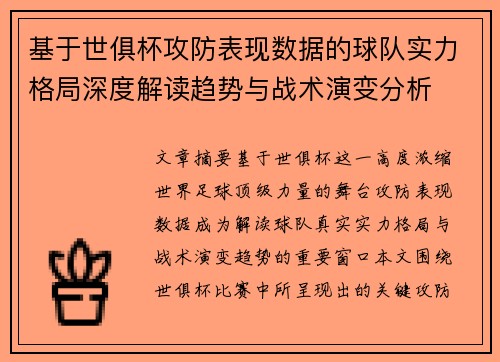 基于世俱杯攻防表现数据的球队实力格局深度解读趋势与战术演变分析