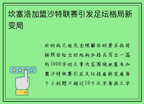坎塞洛加盟沙特联赛引发足坛格局新变局 坎塞洛加盟沙特联赛引发足坛格局新变局