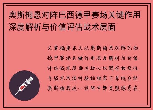 奥斯梅恩对阵巴西德甲赛场关键作用深度解析与价值评估战术层面