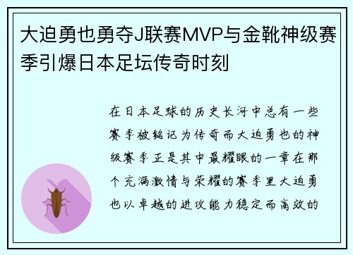 大迫勇也勇夺J联赛MVP与金靴神级赛季引爆日本足坛传奇时刻