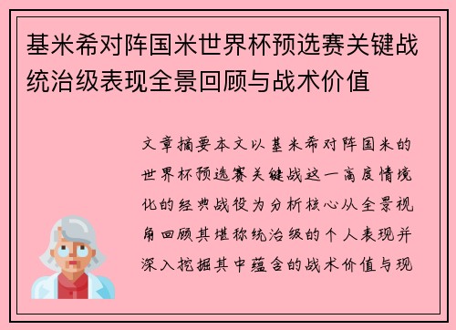 基米希对阵国米世界杯预选赛关键战统治级表现全景回顾与战术价值 基米希对阵国米世界杯预选赛关键战统治级表现全景回顾与战术价值