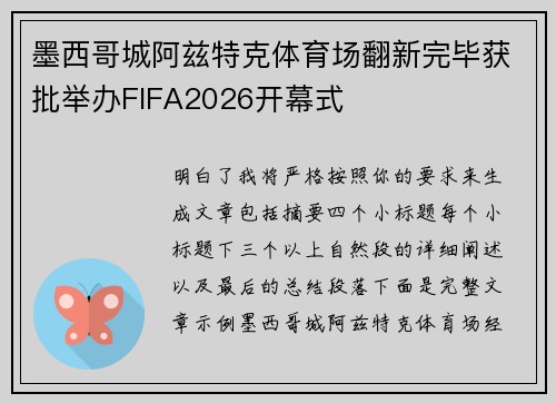 墨西哥城阿兹特克体育场翻新完毕获批举办FIFA2026开幕式 墨西哥城阿兹特克体育场翻新完毕获批举办FIFA2026开幕式
