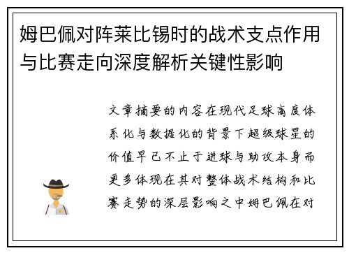 姆巴佩对阵莱比锡时的战术支点作用与比赛走向深度解析关键性影响