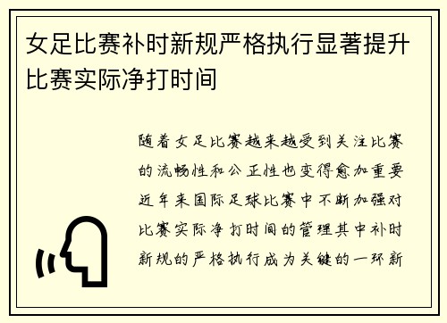 女足比赛补时新规严格执行显著提升比赛实际净打时间 女足比赛补时新规严格执行显著提升比赛实际净打时间