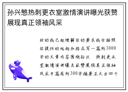 孙兴慜热刺更衣室激情演讲曝光获赞展现真正领袖风采