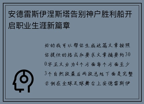 安德雷斯伊涅斯塔告别神户胜利船开启职业生涯新篇章 安德雷斯伊涅斯塔告别神户胜利船开启职业生涯新篇章