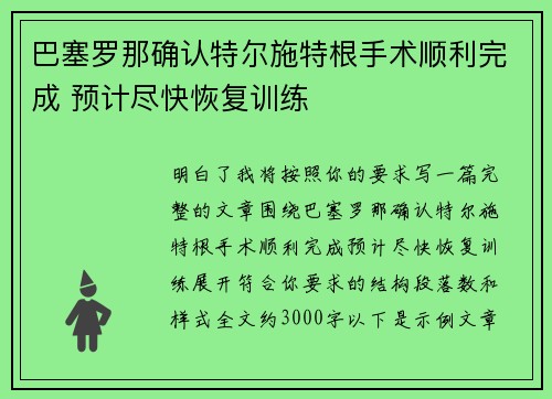 巴塞罗那确认特尔施特根手术顺利完成 预计尽快恢复训练