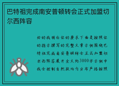 巴特祖完成南安普顿转会正式加盟切尔西阵容