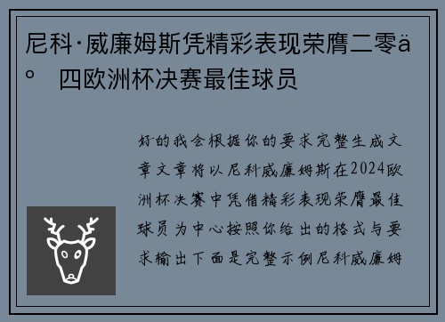 尼科·威廉姆斯凭精彩表现荣膺二零二四欧洲杯决赛最佳球员