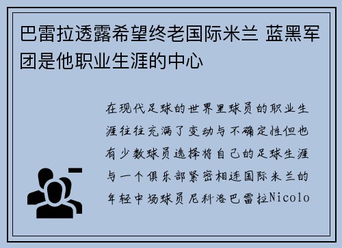 巴雷拉透露希望终老国际米兰 蓝黑军团是他职业生涯的中心 巴雷拉透露希望终老国际米兰 蓝黑军团是他职业生涯的中心