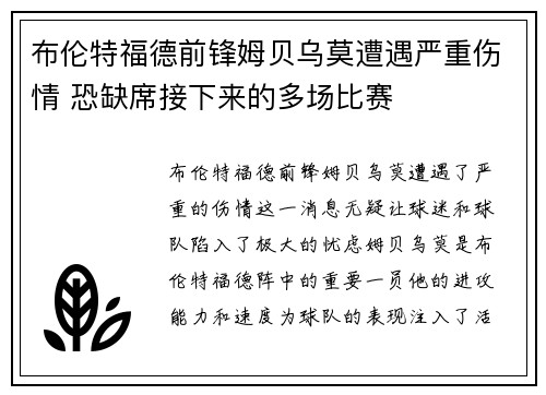 布伦特福德前锋姆贝乌莫遭遇严重伤情 恐缺席接下来的多场比赛 布伦特福德前锋姆贝乌莫遭遇严重伤情 恐缺席接下来的多场比赛