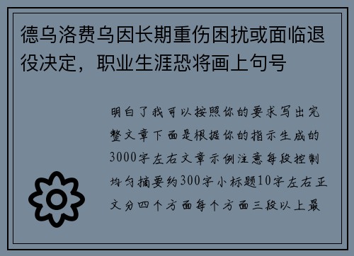德乌洛费乌因长期重伤困扰或面临退役决定,职业生涯恐将画上句号 德乌洛费乌因长期重伤困扰或面临退役决定,职业生涯恐将画上句号