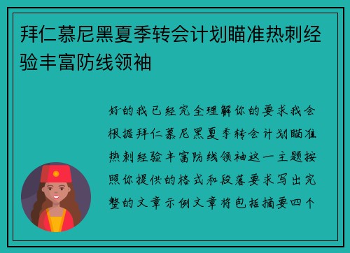 拜仁慕尼黑夏季转会计划瞄准热刺经验丰富防线领袖