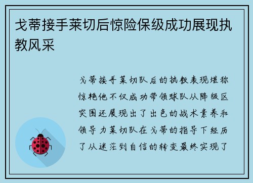 戈蒂接手莱切后惊险保级成功展现执教风采 戈蒂接手莱切后惊险保级成功展现执教风采
