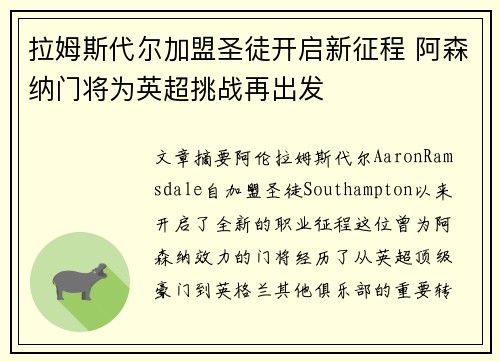 拉姆斯代尔加盟圣徒开启新征程 阿森纳门将为英超挑战再出发