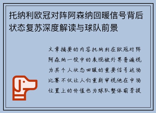 托纳利欧冠对阵阿森纳回暖信号背后状态复苏深度解读与球队前景