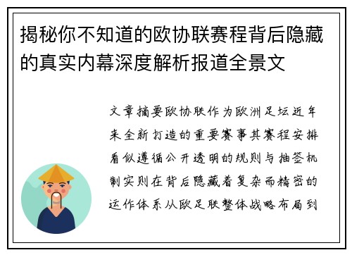 揭秘你不知道的欧协联赛程背后隐藏的真实内幕深度解析报道全景文
