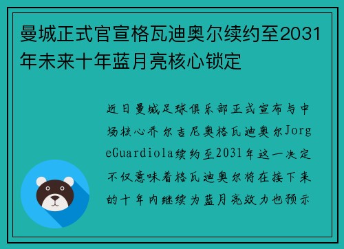 曼城正式官宣格瓦迪奥尔续约至2031年未来十年蓝月亮核心锁定 曼城正式官宣格瓦迪奥尔续约至2031年未来十年蓝月亮核心锁定