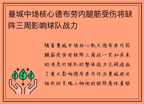曼城中场核心德布劳内腿筋受伤将缺阵三周影响球队战力 曼城中场核心德布劳内腿筋受伤将缺阵三周影响球队战力