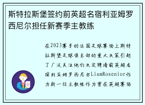 斯特拉斯堡签约前英超名宿利亚姆罗西尼尔担任新赛季主教练