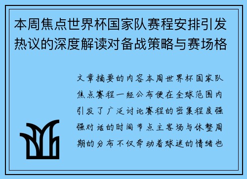 本周焦点世界杯国家队赛程安排引发热议的深度解读对备战策略与赛场格局的影响 本周焦点世界杯国家队赛程安排引发热议的深度解读对备战策略与赛场格局的影响