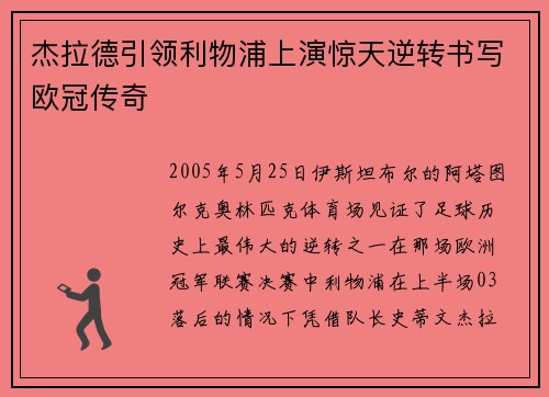 杰拉德引领利物浦上演惊天逆转书写欧冠传奇