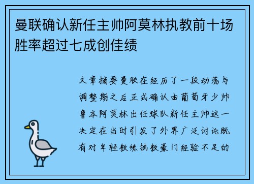 曼联确认新任主帅阿莫林执教前十场胜率超过七成创佳绩 曼联确认新任主帅阿莫林执教前十场胜率超过七成创佳绩