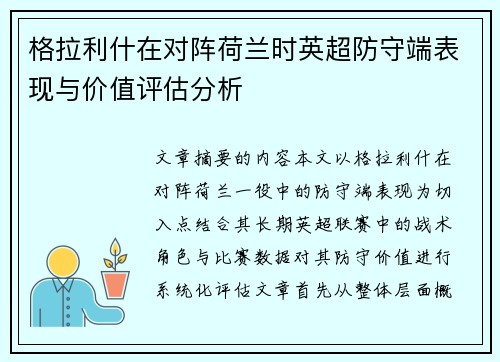 格拉利什在对阵荷兰时英超防守端表现与价值评估分析