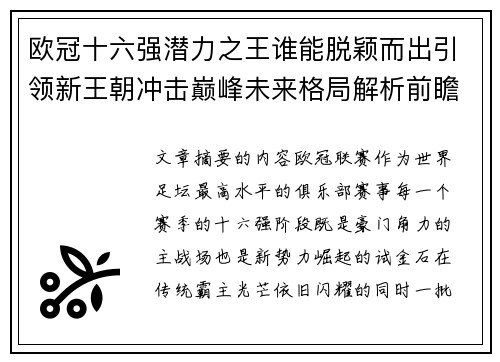 欧冠十六强潜力之王谁能脱颖而出引领新王朝冲击巅峰未来格局解析前瞻 欧冠十六强潜力之王谁能脱颖而出引领新王朝冲击巅峰未来格局解析前瞻