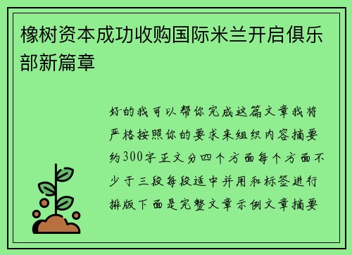 橡树资本成功收购国际米兰开启俱乐部新篇章 橡树资本成功收购国际米兰开启俱乐部新篇章