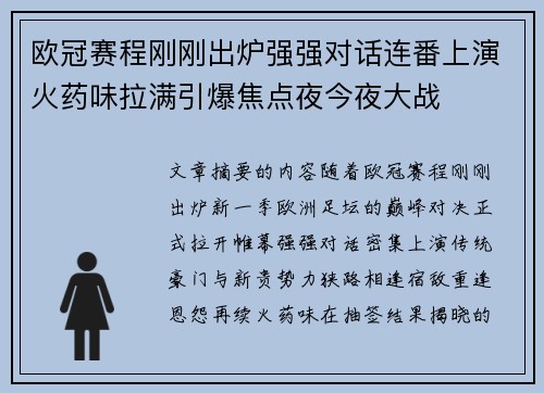 欧冠赛程刚刚出炉强强对话连番上演火药味拉满引爆焦点夜今夜大战