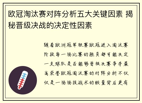 欧冠淘汰赛对阵分析五大关键因素 揭秘晋级决战的决定性因素 欧冠淘汰赛对阵分析五大关键因素 揭秘晋级决战的决定性因素