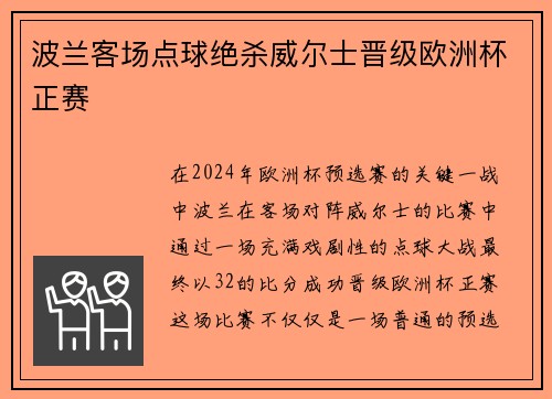 波兰客场点球绝杀威尔士晋级欧洲杯正赛