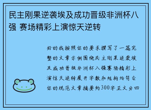 民主刚果逆袭埃及成功晋级非洲杯八强 赛场精彩上演惊天逆转 民主刚果逆袭埃及成功晋级非洲杯八强 赛场精彩上演惊天逆转