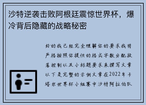沙特逆袭击败阿根廷震惊世界杯，爆冷背后隐藏的战略秘密