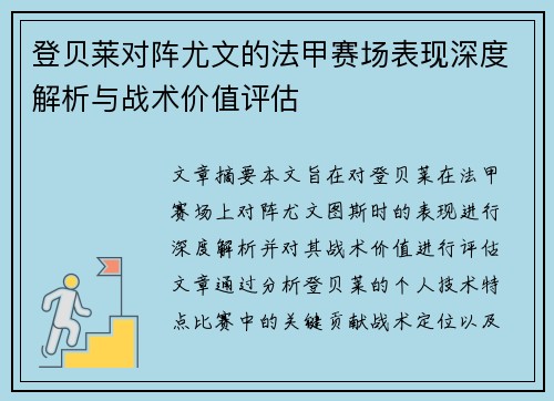 登贝莱对阵尤文的法甲赛场表现深度解析与战术价值评估