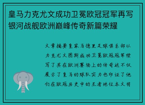 皇马力克尤文成功卫冕欧冠冠军再写银河战舰欧洲巅峰传奇新篇荣耀 皇马力克尤文成功卫冕欧冠冠军再写银河战舰欧洲巅峰传奇新篇荣耀