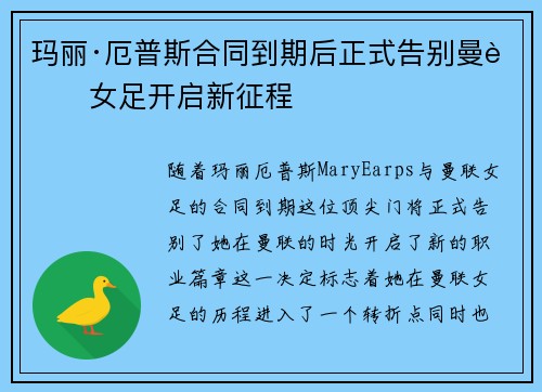 玛丽·厄普斯合同到期后正式告别曼联女足开启新征程 玛丽·厄普斯合同到期后正式告别曼联女足开启新征程