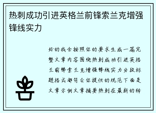 热刺成功引进英格兰前锋索兰克增强锋线实力 热刺成功引进英格兰前锋索兰克增强锋线实力