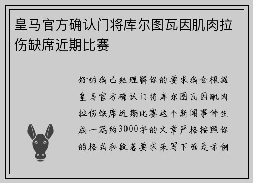皇马官方确认门将库尔图瓦因肌肉拉伤缺席近期比赛