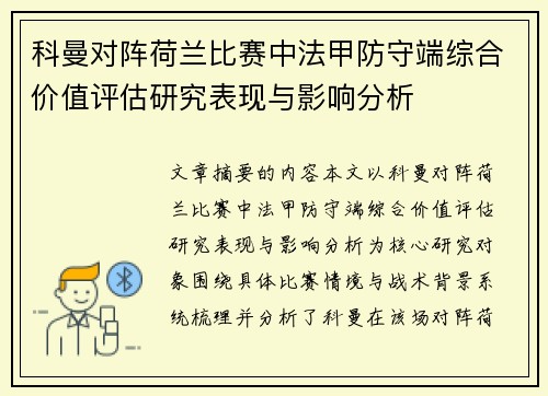 科曼对阵荷兰比赛中法甲防守端综合价值评估研究表现与影响分析