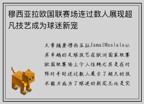 穆西亚拉欧国联赛场连过数人展现超凡技艺成为球迷新宠 穆西亚拉欧国联赛场连过数人展现超凡技艺成为球迷新宠