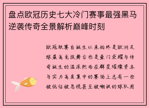 盘点欧冠历史七大冷门赛事最强黑马逆袭传奇全景解析巅峰时刻 盘点欧冠历史七大冷门赛事最强黑马逆袭传奇全景解析巅峰时刻