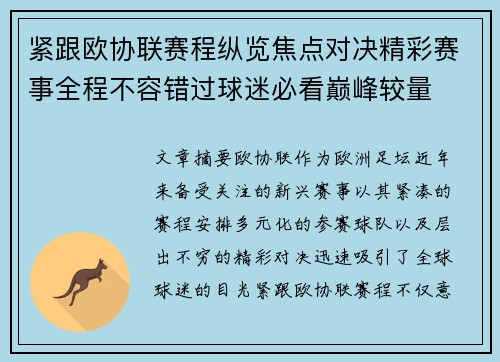 紧跟欧协联赛程纵览焦点对决精彩赛事全程不容错过球迷必看巅峰较量 紧跟欧协联赛程纵览焦点对决精彩赛事全程不容错过球迷必看巅峰较量