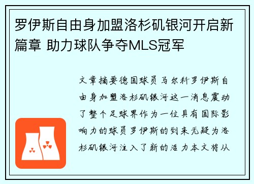 罗伊斯自由身加盟洛杉矶银河开启新篇章 助力球队争夺MLS冠军